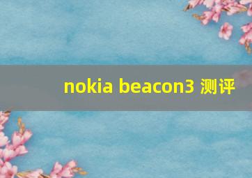 nokia beacon3 测评